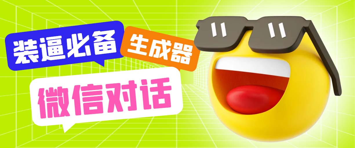 最新微信聊天伪造对话生成工具,一键模拟虚拟对话【软件+教程】(微信聊天记录制作神器,轻松模仿真实对话)-AIGC资源中心