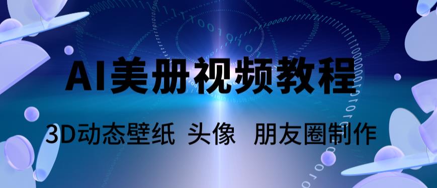 AI美册爆款视频制作教程,轻松领先美册赛道【教程+素材】(AI美册爆款视频制作教程轻松领先美册赛道)-AIGC资源中心