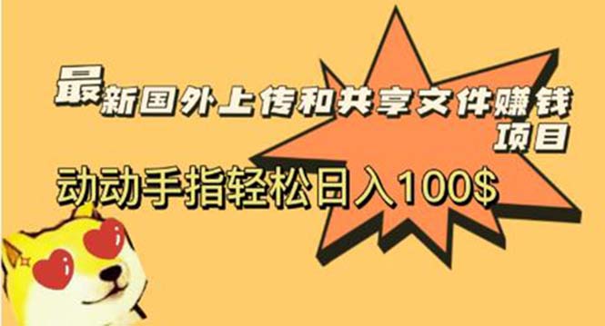 最新国外共享赚钱项目,动动手指轻松日入100$(“最新国外共享赚钱项目揭秘动动手指,轻松日入百元”)-AIGC资源中心