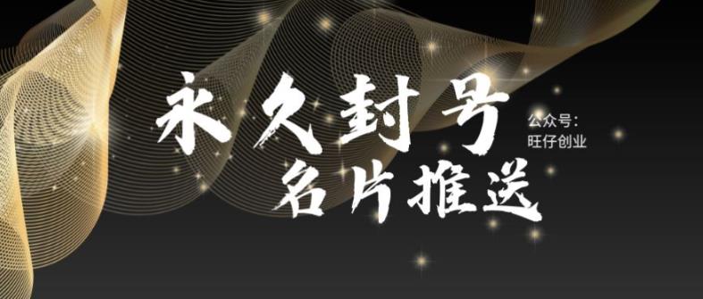 最新微信号永久封号名片推送技术,封号后还是能名片推送消息(永久封号下仍可推送名片消息,微信技术引发关注)-AIGC资源中心