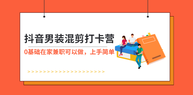 抖音男装-混剪打卡营,0基础在家兼职可以做,上手简单(抖音男装-混剪打卡营0基础在家兼职,轻松赚取高额分佣!)-AIGC资源中心