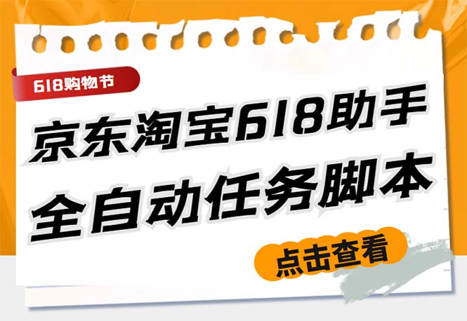 最新618京东淘宝全民拆快递全自动任务助手,一键完成任务【软件+操作教程】(618京东淘宝全民拆快递全自动任务助手,一键完成任务,让你轻松赚取红包)-AIGC资源中心