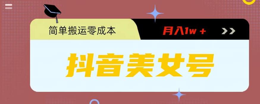 0粉无门槛暴力起号美女号,简单搬运月入1w＋(探索”0粉无门槛暴力起号美女号”项目,轻松实现月入过万)-AIGC资源中心