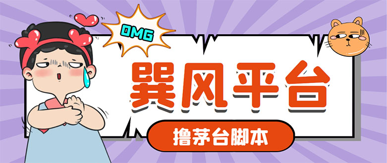 市面上最新的玩巽风游戏撸茅台项目,一单400+【游戏脚本+视频教程】(探索茅台旗下游戏”巽风”撸茅台项目的新方法)-AIGC资源中心