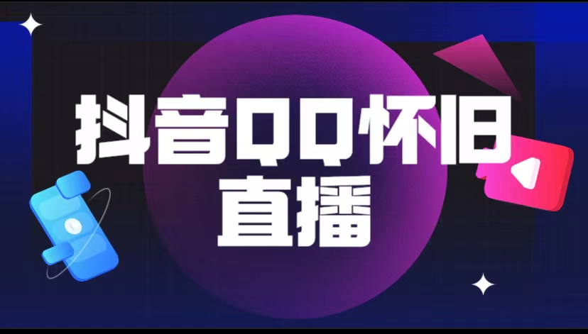 抖音QQ怀旧直播撸音浪变现项目（教程+软件+素材）(探索抖音QQ怀旧直播的变现之道)-AIGC资源中心