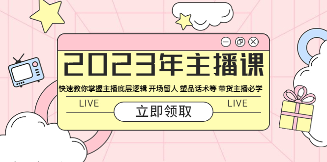2023年主播课快速教你掌握主播底层逻辑开场留人塑品话术等带货主播必学(2023年主播课掌握主播底层逻辑与带货技巧,助力直播事业飞跃)-AIGC资源中心