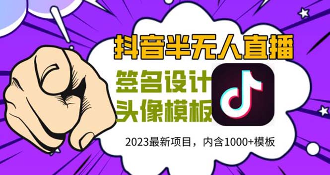 外面卖298抖音最新半无人直播项目熟练后一天100-1000(全套教程+素材+软件)(抖音最新半无人直播项目,轻松月入1000元)-AIGC资源中心