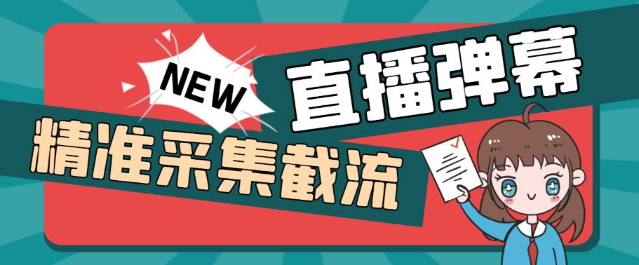 引流必备-外面卖198斗音直播间弹幕监控脚本精准采集快速截流【脚本+教程】(外面卖198斗音直播间弹幕监控脚本精准采集与快速截流的利器)-AIGC资源中心