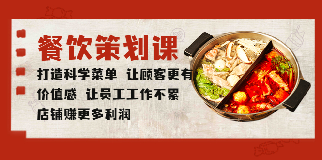 餐饮策划课打造科学菜单让顾客更有价值感让员工工作不累店铺赚更多利润(“5841期餐饮策划课科学菜单打造,助力店铺盈利与员工效率提升”)-AIGC资源中心