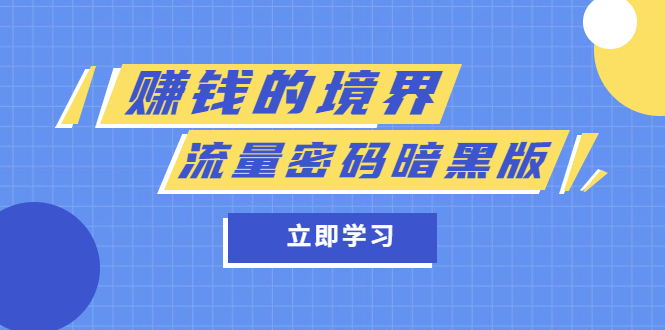 某公众号两篇付费文章《赚钱的境界》+《流量密码暗黑版》(《赚钱的境界》与《流量密码暗黑版》揭秘赚钱的秘诀与流量获取策略)-AIGC资源中心
