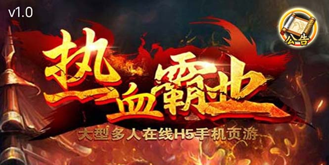 热血霸业H5传奇手游搭建可开服变现可搭建自己玩【内附源码+GM+教程】-AIGC资源中心