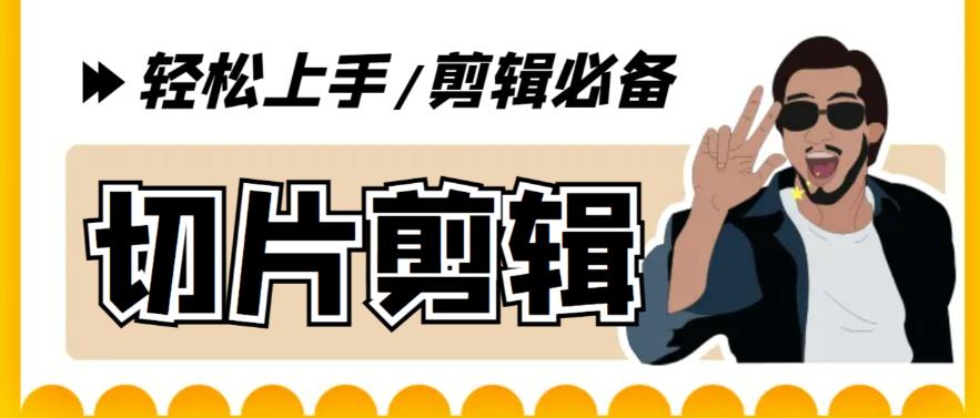 剪辑必备-外面卖688短视频全自动切片软件带货直播切片必备脚本(软件+教程)(全自动切片软件,让你的短视频更精彩)-AIGC资源中心
