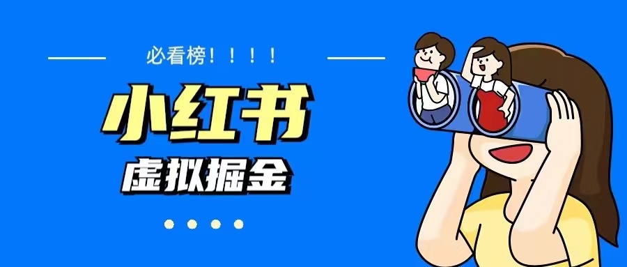 价值1580,日入500+小红书蓝海虚拟资料变现项目（教程+资料）(小红书蓝海虚拟资料变现项目教程从选课到变现一站式指导)-AIGC资源中心