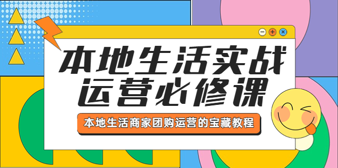 本地生活实战运营必修课,本地生活商家-团购运营的宝藏教程(全面解析本地生活实战运营策略与技巧)-AIGC资源中心