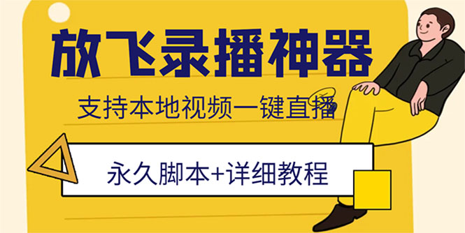 外面收费688的放飞直播录播无人直播神器,不限流防封号支持多平台直播软件(放飞直播录播无人直播神器,让你轻松实现多平台直播)-AIGC资源中心