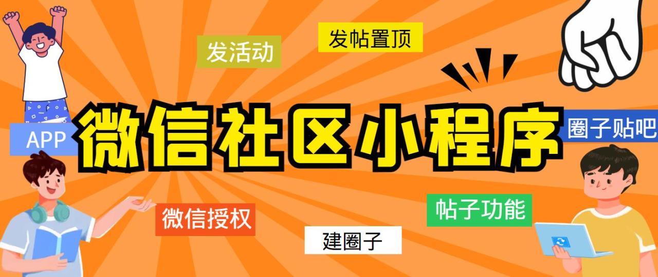 最新微信社区小程序+APP+后台,附带超详细完整搭建教程【源码+教程】(最新微信社区小程序+APP+后台搭建教程【源码+教程】)-AIGC资源中心