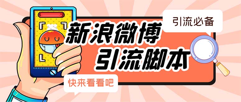 【引流必备】最新微博全功能引流脚本,解放双手自动引流【脚本+教程】(【引流必备】最新微博全功能引流脚本,解放双手自动引流)-AIGC资源中心