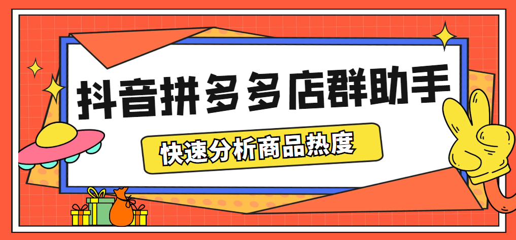 最新市面上卖600的抖音拼多多店群助手,快速分析商品热度,助力带货营销(抖音拼多多店群助手助力带货营销的新选择)-AIGC资源中心