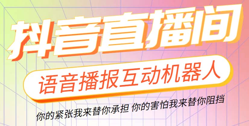 直播必备-抖音ai智能语音互动播报机器人一键欢迎新人加入直播间软件+教程(抖音AI智能语音互动播报机器人,让你的直播间更加热闹)-AIGC资源中心