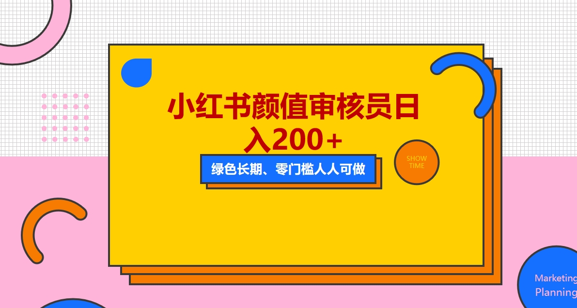 人人能做的小红书美女审核员,每天看帅哥美女就能日入200+外面收费1280(轻松赚钱新途径成为小红书美女审核员)-AIGC资源中心