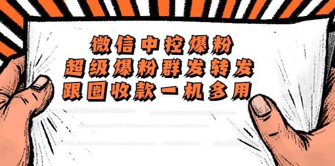 外面收费688微信中控爆粉超级爆粉群发转发跟圈收款一机多用【脚本+教程】(外面收费688微信中控爆粉超级爆粉群发转发跟圈收款一机多用【脚本+教程】批量上人、微信群管理利器)-AIGC资源中心