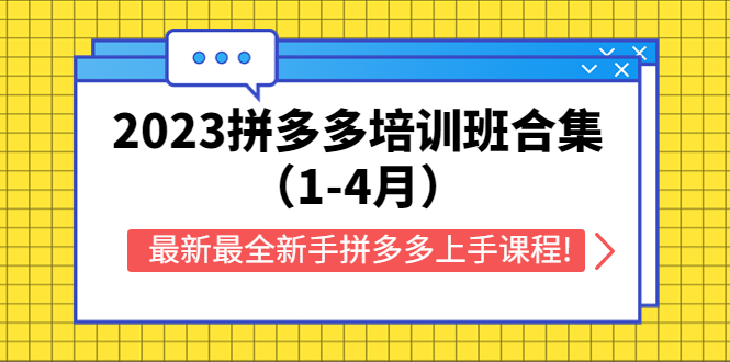 2023拼多多培训班合集（1-4月）,最新最全新手拼多多上手课程!(探索拼多多新电商模式2023年全新新手上手课程详解)-AIGC资源中心
