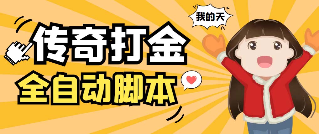 外面收费1288原始传奇打金全自动挂机项目,号称单机一天100+【脚本+教程】-AIGC资源中心
