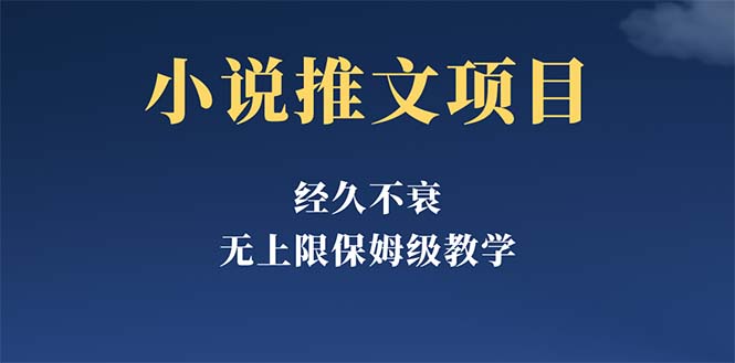 经久不衰的小说推文项目,单号月5-8k,保姆级教程,纯小白都能操作(《小说推文项目》无需投资,小白也能操作的赚钱之道)-AIGC资源中心