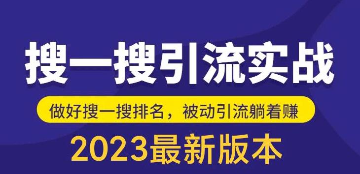 外面收费980的最新公众号搜一搜引流实训课,日引200+(“最新公众号搜一搜引流实训课抢占微信搜一搜流量,实现日引200+”)-AIGC资源中心