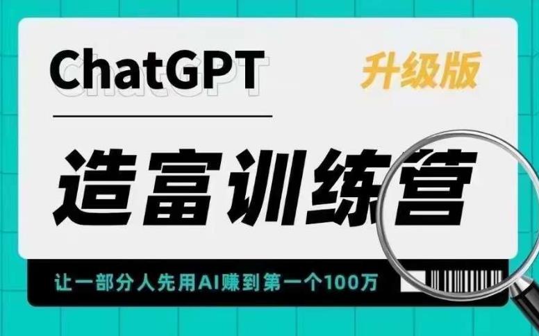 AI造富训练营让一部分人先用AI赚到第一个100万让你快人一步抓住行业红利-AIGC资源中心