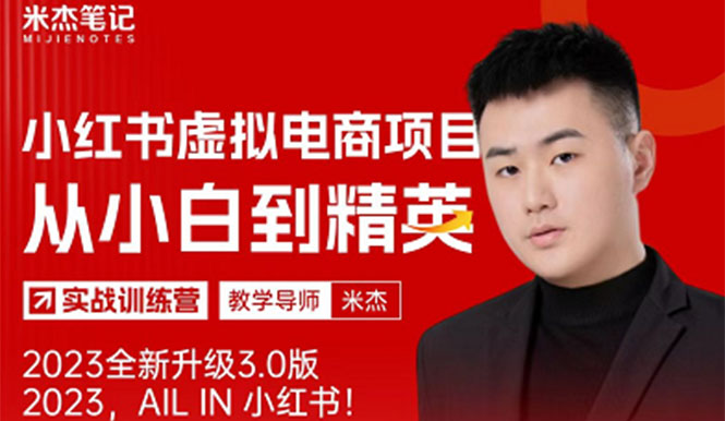 风口再至–米杰小红书虚拟电商项目3.0全网首发单号月收益过万可批量!(“米杰小红书虚拟电商项目3.0轻资产互联网项目的标杆”)-AIGC资源中心