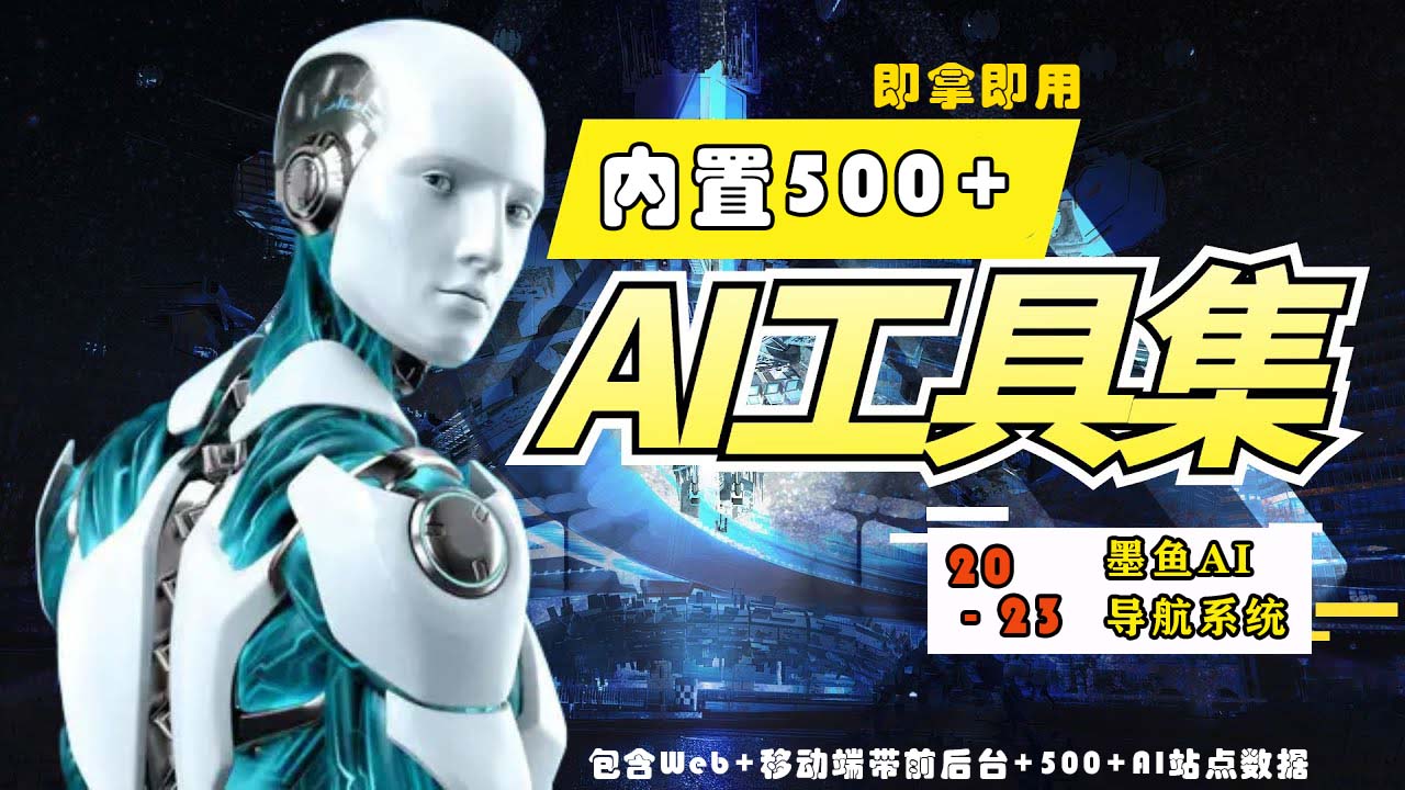 2023最新500+国内外AI工具墨鱼AI导航系统源码小白也能即拿即用(源码+教程)-AIGC资源中心