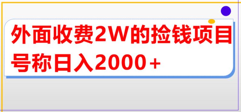 外面收费2w的直播买货捡钱项目,号称单场直播撸2000+【详细玩法教程】(揭秘抖音直播买货项目无脑操作月入几十万元)-AIGC资源中心