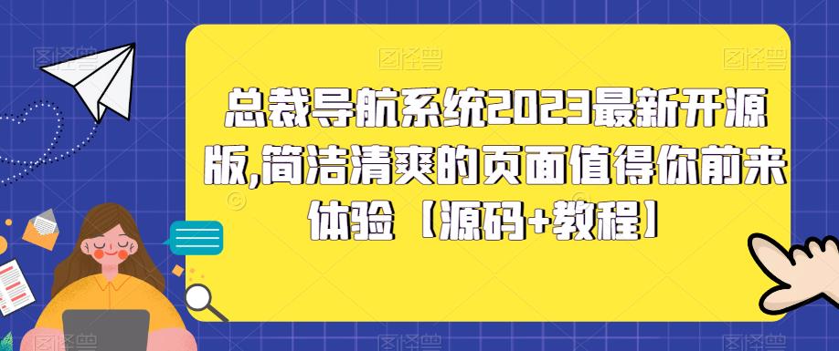 总裁导航系统2023最新开源版,简洁清爽的页面值得你前来体验【源码+教程】-AIGC资源中心