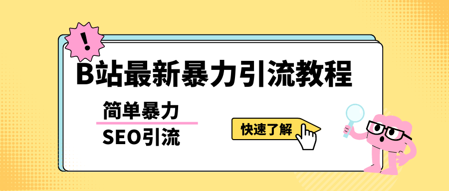 b站最新引流方法,暴力SEO引流玩法,一天可以量产几百个视频（附带软件）(暴力SEO引流玩法b站最新引流策略理由文章详细阐述了暴力SEO引流玩法的具体操作步骤和效果,以及其在b站上的适用性。这种引流方法简单易行,能够快速产生大量的视频内容,同时还能有效地吸引用户关注和流量。因此,它被认为是b站最新且有效的引流策略。)-AIGC资源中心
