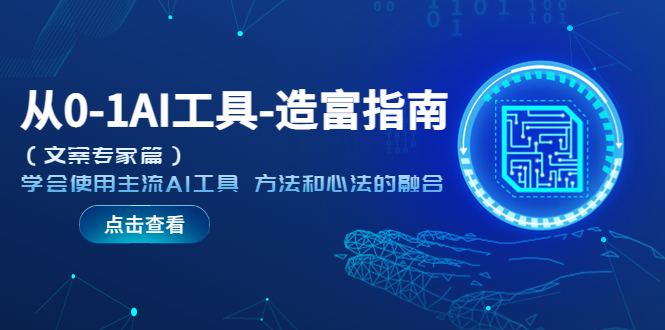 从0-1AI工具-造富指南（文案专家篇）学会使用主流AI工具方法和心法的融合(掌握主流AI工具,提升个人生产力与职业竞争力)-AIGC资源中心