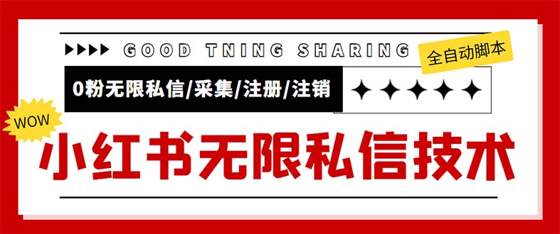 外面收费9800小红书0粉无限私信引流技术全自动引流解放双手【视频+脚本】-AIGC资源中心