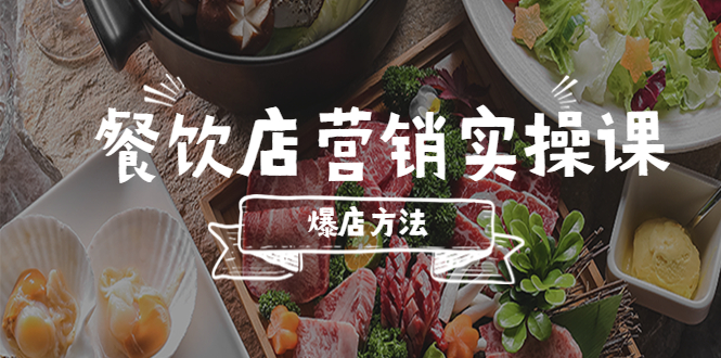 餐饮店营销实操课,省钱撬流量方法,爆店方法,小白能立刻上手的课(《5558期餐饮店营销实操课省钱撬流量,小白也能立刻上手》)-AIGC资源中心