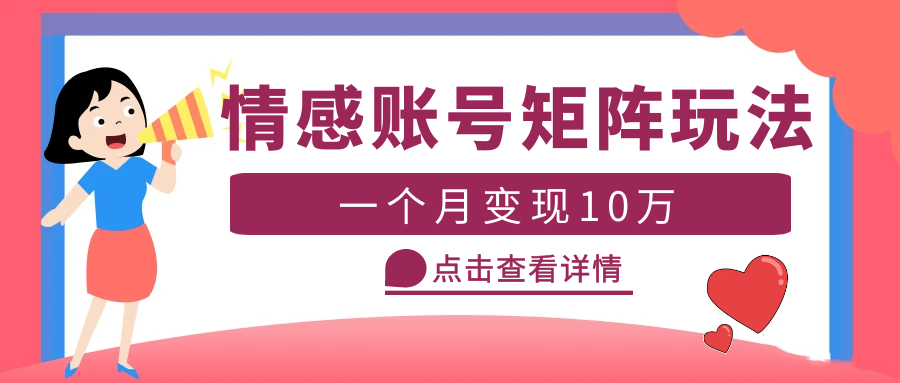 云天情感账号矩阵项目,简单操作,月入10万+可放大（教程+素材）(云天情感账号矩阵项目简单操作,多领域适用,实现月入百万)-AIGC资源中心