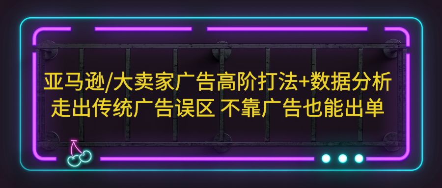 亚马逊大卖家广告高阶打法+数据分析,走出传统广告误区不靠广告也能出单(亚马逊大卖家广告高阶打法+数据分析,助您摆脱传统广告困境,实现自然排名提升。)-AIGC资源中心