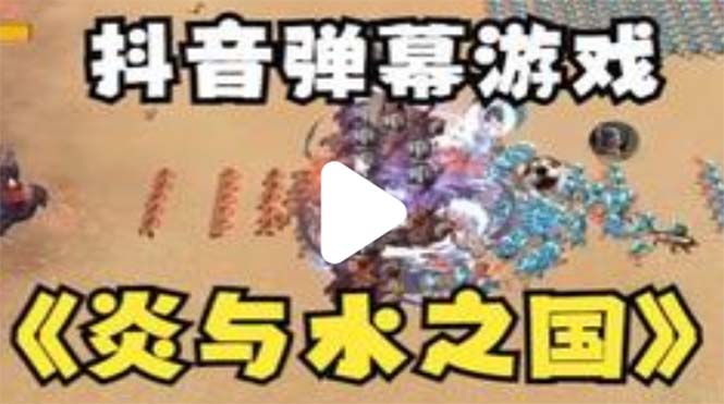 抖音炎与水之国直播项目可虚拟人直播抖音报白实时互动直播【软件+教程】(抖音炎与水之国直播项目战争风格对抗玩法,实时互动直播体验)-AIGC资源中心