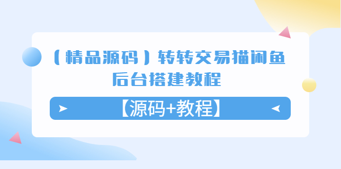 【精品源码】转转交易猫闲鱼后台搭建教程【源码+教程】-AIGC资源中心