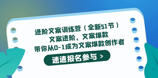 进阶文案训练营（全新51节）文案爆款,带你从0-1成为文案爆款创作者(“进阶文案训练营从新手到高手的全面指南”)-AIGC资源中心