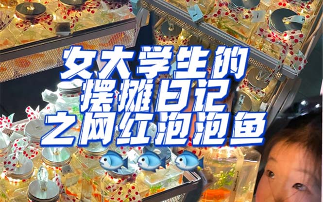 最近抖音很火的泡泡鱼手工小成本地摊创业项目,日賺500+项目课程解析-AIGC资源中心