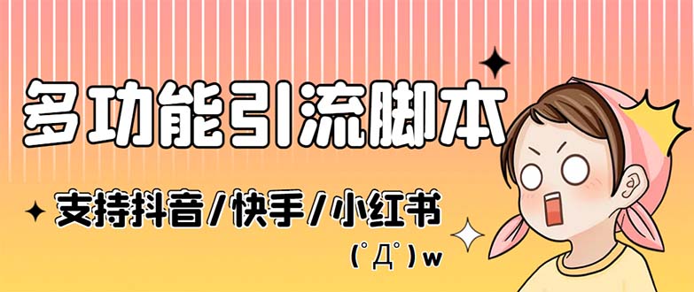 最新抖音快手小红书引流系统,解放双手,全自动引流（脚本+详细教程）-AIGC资源中心
