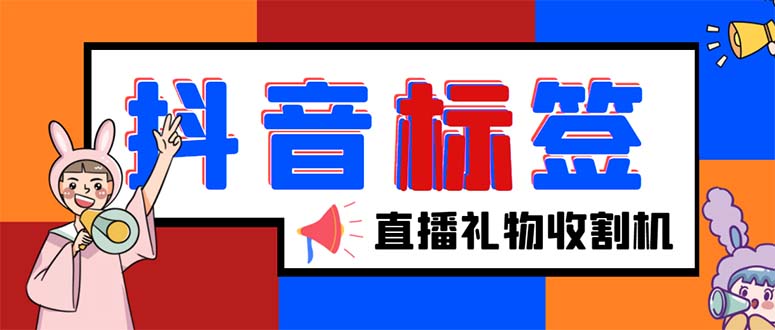 外面收费588的最新抖音标签查询定位工具,直播礼物收割机【软件+教程】(最新抖音标签查询定位工具,让你轻松掌握直播间信息)-AIGC资源中心