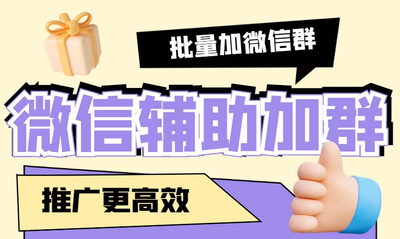 引流必备-微信辅助加群软件配合战斧微信群二维码获取器使用【脚本+教程】(微信辅助加群软件配合战斧微信群二维码获取器,实现自动加群功能)-AIGC资源中心