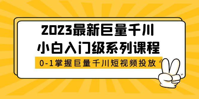 2023最新巨量千川小白入门级系列课程,从0-1掌握巨量千川短视频投放(全面掌握巨量千川短视频投放的必备课程)-AIGC资源中心