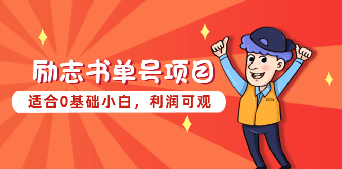 励志书单号项目,适合0基础小白,利润可观(“（5348期）励志书单号项目轻松上手,利润丰厚”)-AIGC资源中心