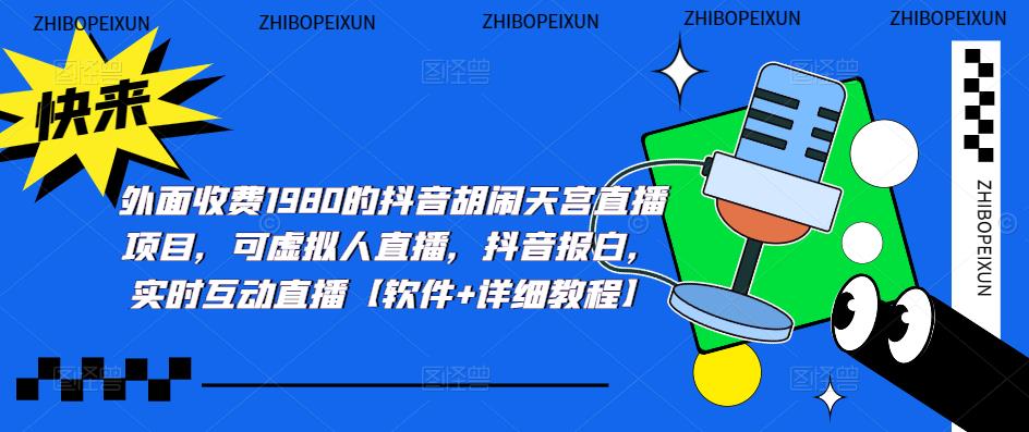 抖音胡闹天宫直播项目,可虚拟人直播抖音报白实时互动直播【软件+教程】(抖音胡闹天宫直播项目全新3D对战互动玩法助力主播增收)-AIGC资源中心